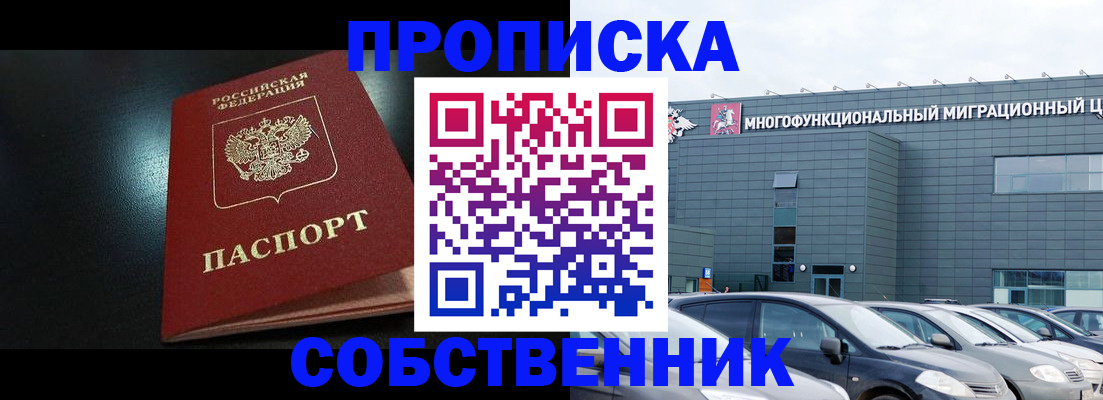 купить прописку в Мирном